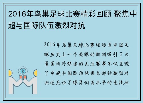 2016年鸟巢足球比赛精彩回顾 聚焦中超与国际队伍激烈对抗