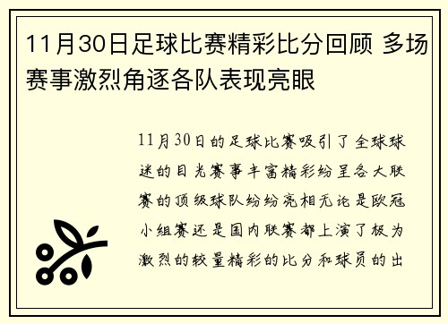 11月30日足球比赛精彩比分回顾 多场赛事激烈角逐各队表现亮眼