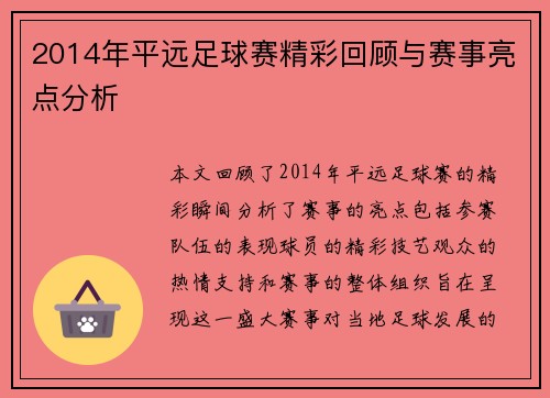 2014年平远足球赛精彩回顾与赛事亮点分析
