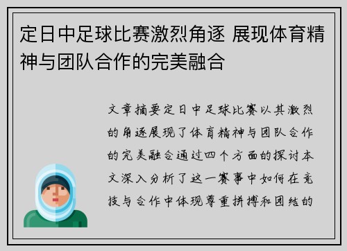 定日中足球比赛激烈角逐 展现体育精神与团队合作的完美融合