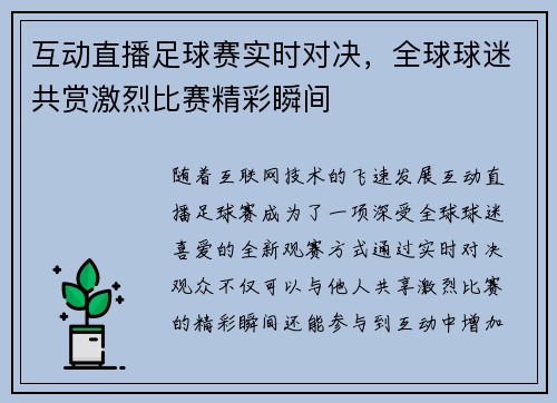 互动直播足球赛实时对决，全球球迷共赏激烈比赛精彩瞬间