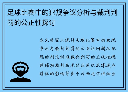 足球比赛中的犯规争议分析与裁判判罚的公正性探讨