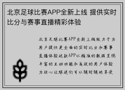 北京足球比赛APP全新上线 提供实时比分与赛事直播精彩体验