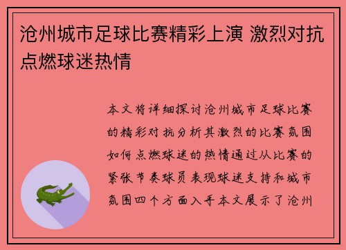 沧州城市足球比赛精彩上演 激烈对抗点燃球迷热情