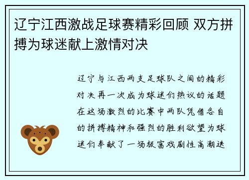 辽宁江西激战足球赛精彩回顾 双方拼搏为球迷献上激情对决