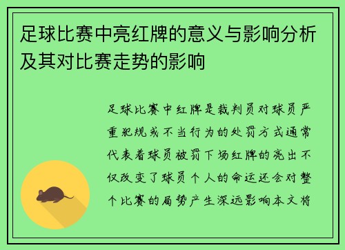 足球比赛中亮红牌的意义与影响分析及其对比赛走势的影响
