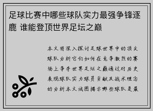 足球比赛中哪些球队实力最强争锋逐鹿 谁能登顶世界足坛之巅