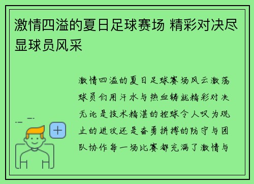 激情四溢的夏日足球赛场 精彩对决尽显球员风采