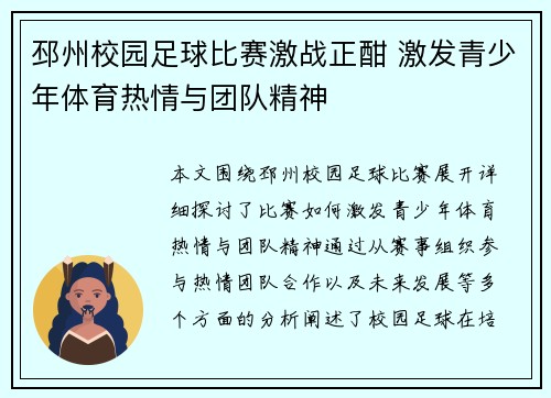 邳州校园足球比赛激战正酣 激发青少年体育热情与团队精神