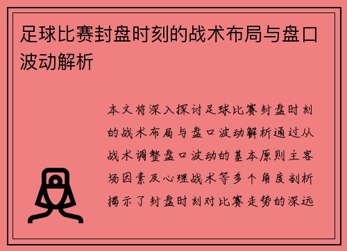 足球比赛封盘时刻的战术布局与盘口波动解析