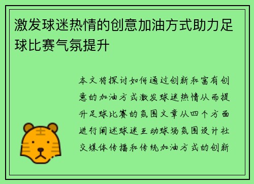 激发球迷热情的创意加油方式助力足球比赛气氛提升