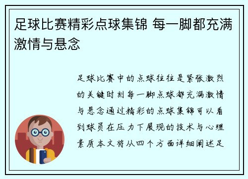 足球比赛精彩点球集锦 每一脚都充满激情与悬念