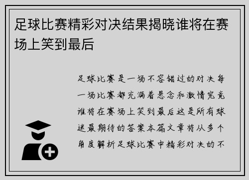 足球比赛精彩对决结果揭晓谁将在赛场上笑到最后
