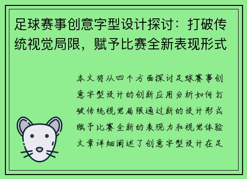 足球赛事创意字型设计探讨：打破传统视觉局限，赋予比赛全新表现形式