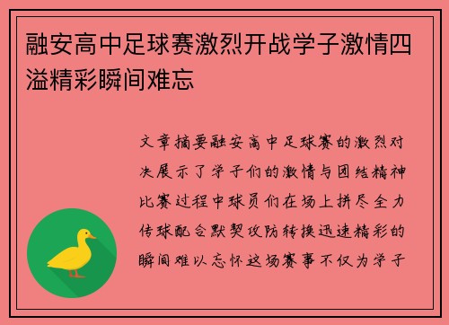 融安高中足球赛激烈开战学子激情四溢精彩瞬间难忘