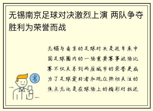 无锡南京足球对决激烈上演 两队争夺胜利为荣誉而战