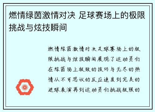 燃情绿茵激情对决 足球赛场上的极限挑战与炫技瞬间