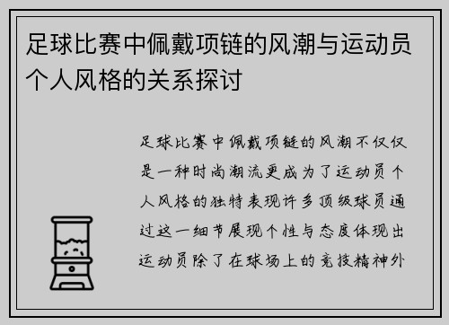 足球比赛中佩戴项链的风潮与运动员个人风格的关系探讨
