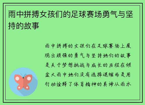 雨中拼搏女孩们的足球赛场勇气与坚持的故事