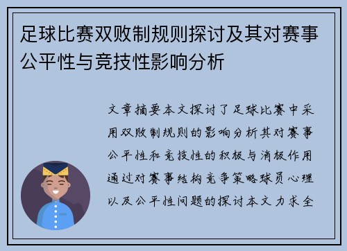 足球比赛双败制规则探讨及其对赛事公平性与竞技性影响分析