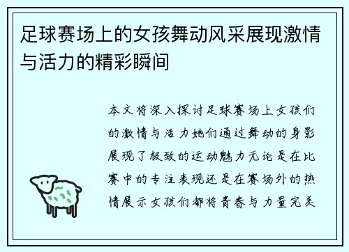 足球赛场上的女孩舞动风采展现激情与活力的精彩瞬间