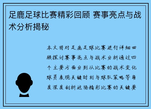 足鹿足球比赛精彩回顾 赛事亮点与战术分析揭秘