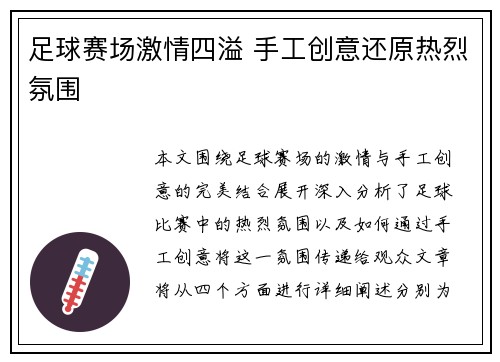 足球赛场激情四溢 手工创意还原热烈氛围
