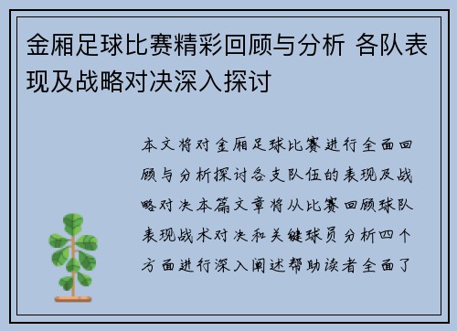 金厢足球比赛精彩回顾与分析 各队表现及战略对决深入探讨