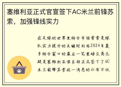 塞维利亚正式官宣签下AC米兰前锋苏索，加强锋线实力