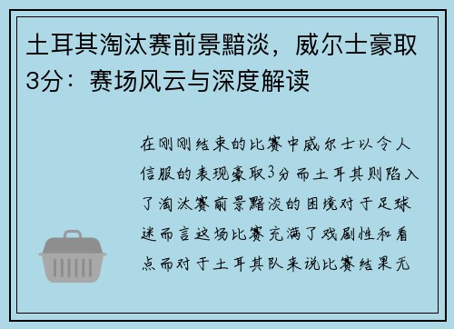 土耳其淘汰赛前景黯淡，威尔士豪取3分：赛场风云与深度解读