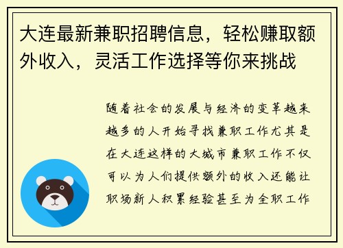 大连最新兼职招聘信息，轻松赚取额外收入，灵活工作选择等你来挑战