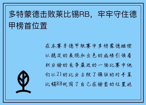 多特蒙德击败莱比锡RB，牢牢守住德甲榜首位置