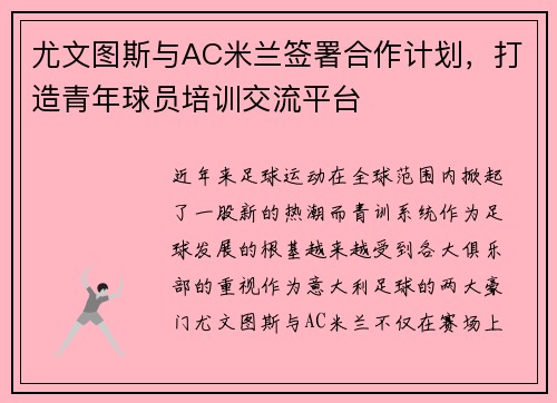 尤文图斯与AC米兰签署合作计划，打造青年球员培训交流平台