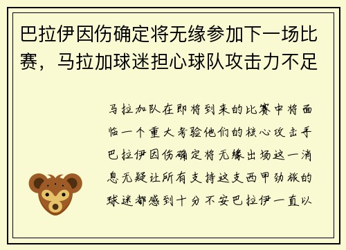 巴拉伊因伤确定将无缘参加下一场比赛，马拉加球迷担心球队攻击力不足