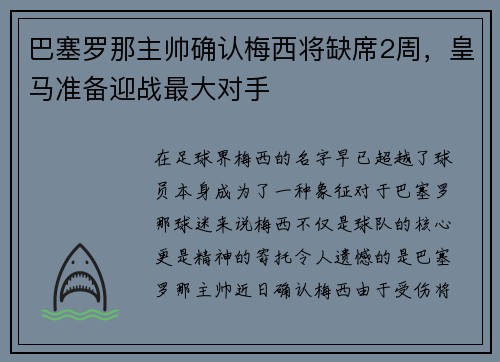 巴塞罗那主帅确认梅西将缺席2周，皇马准备迎战最大对手