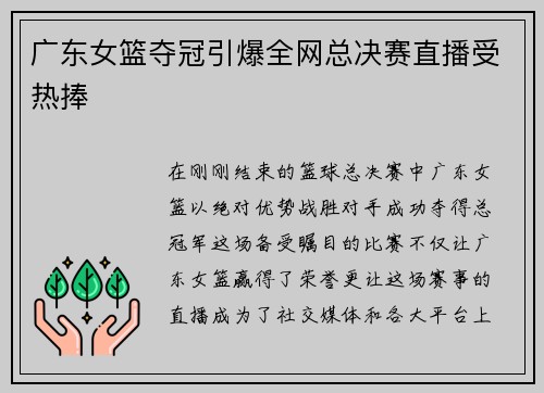 广东女篮夺冠引爆全网总决赛直播受热捧