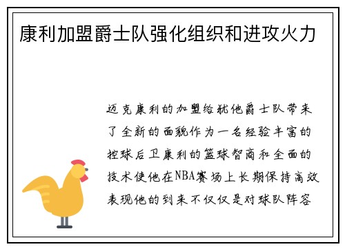 康利加盟爵士队强化组织和进攻火力