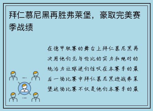 拜仁慕尼黑再胜弗莱堡，豪取完美赛季战绩