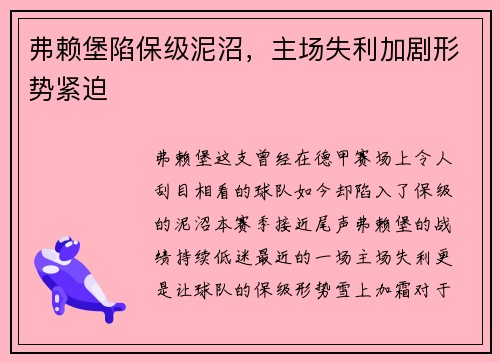 弗赖堡陷保级泥沼，主场失利加剧形势紧迫