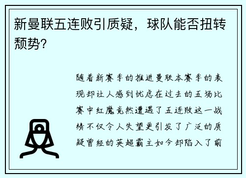 新曼联五连败引质疑，球队能否扭转颓势？