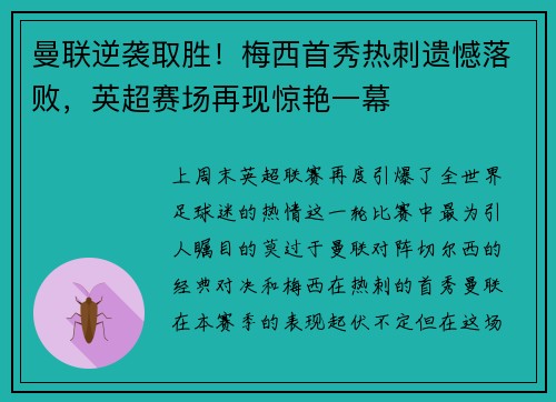 曼联逆袭取胜！梅西首秀热刺遗憾落败，英超赛场再现惊艳一幕