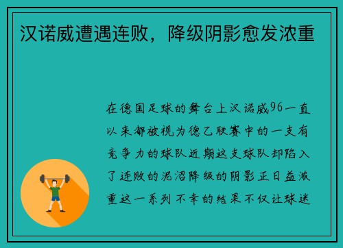 汉诺威遭遇连败，降级阴影愈发浓重