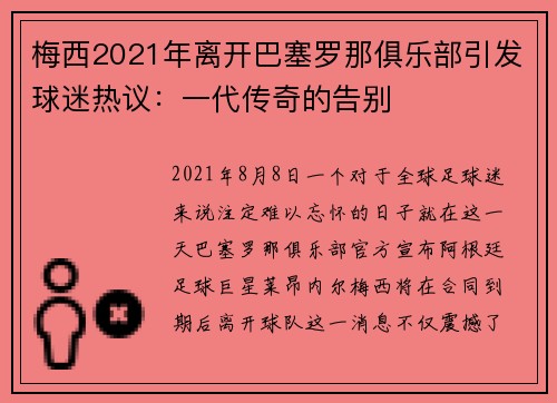 梅西2021年离开巴塞罗那俱乐部引发球迷热议：一代传奇的告别