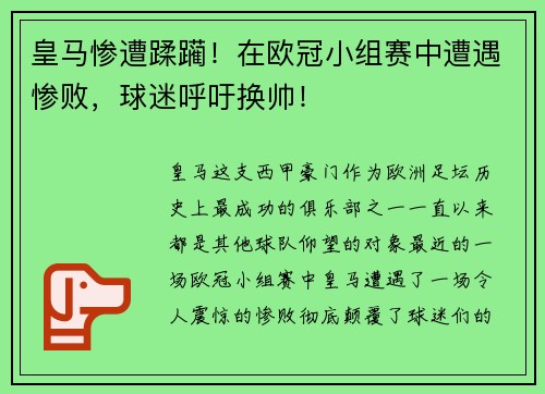 皇马惨遭蹂躏！在欧冠小组赛中遭遇惨败，球迷呼吁换帅！