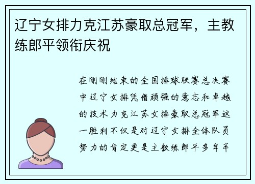 辽宁女排力克江苏豪取总冠军，主教练郎平领衔庆祝
