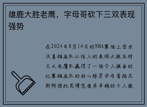 雄鹿大胜老鹰，字母哥砍下三双表现强势