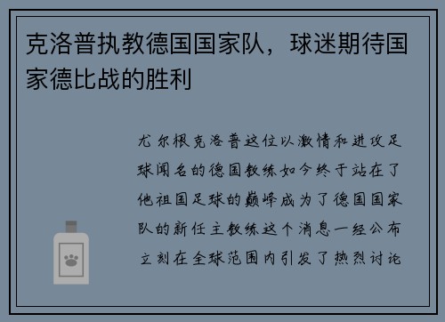 克洛普执教德国国家队，球迷期待国家德比战的胜利