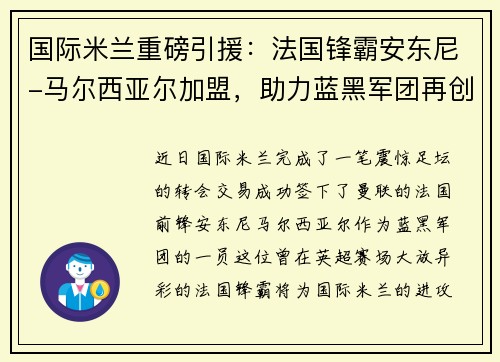 国际米兰重磅引援：法国锋霸安东尼-马尔西亚尔加盟，助力蓝黑军团再创辉煌