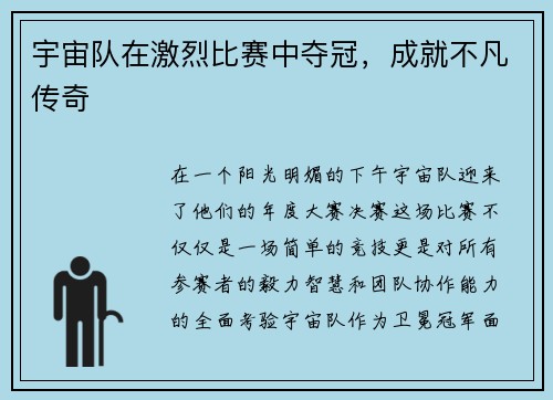 宇宙队在激烈比赛中夺冠，成就不凡传奇