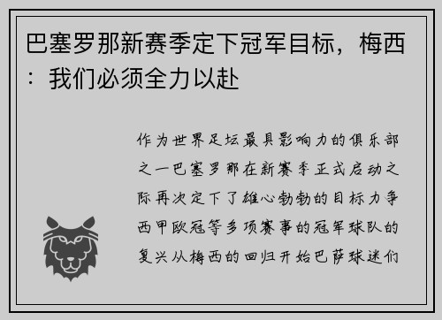 巴塞罗那新赛季定下冠军目标，梅西：我们必须全力以赴